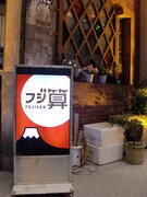「フジ算」の看板と外観。
