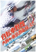 現在発売中のDVD「自転車野郎 大阪→東京 激走録 ～団長安田が挑んだ2Days550キロ～」のジャケット。これは9月に関西テレビで放送された番組をDVD化したもの。団長が、東京・大阪間をプロポーズのため自転車で走破する感動ドキュメンタリーとなっている。