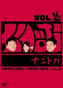 DVD「くりぃむナントカ VOL.チョキ」のジャケット。