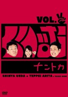 DVD「くりぃむナントカ VOL.チョキ」のジャケット。