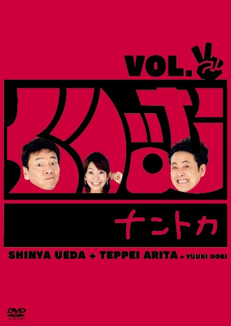 DVD「くりぃむナントカ VOL.チョキ」のジャケット。