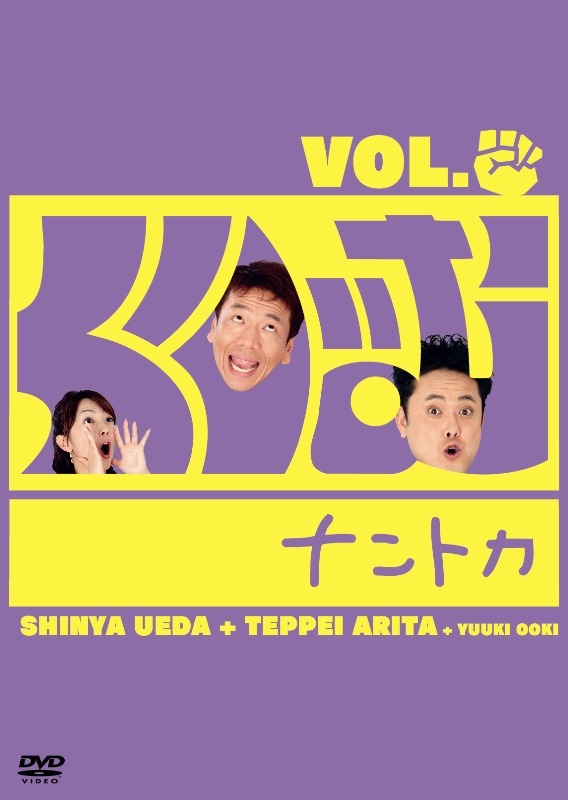 DVD「くりぃむナントカ VOL.グー」のジャケット。