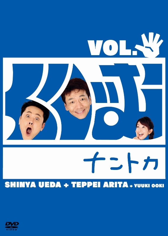 DVD「くりぃむナントカ VOL.パー」のジャケット。