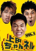 DVD「上田ちゃんネル VOL.1」のジャケット。