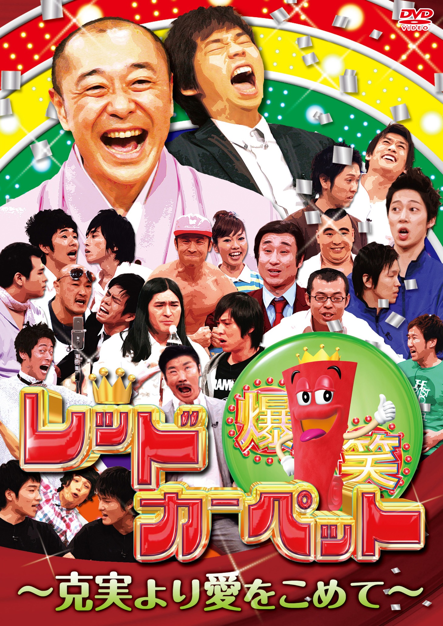 DVD「爆笑レッドカーペット～克実より愛をこめて～」のジャケット。