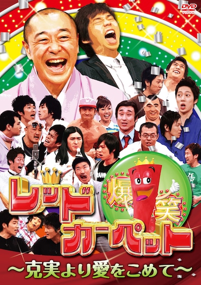 3月30日に発売されたDVD「爆笑レッドカーペット～克実より愛をこめて～」のジャケット。