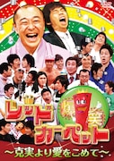 3月30日に発売されたDVD「爆笑レッドカーペット~克実より愛をこめて~」のジャケット。
