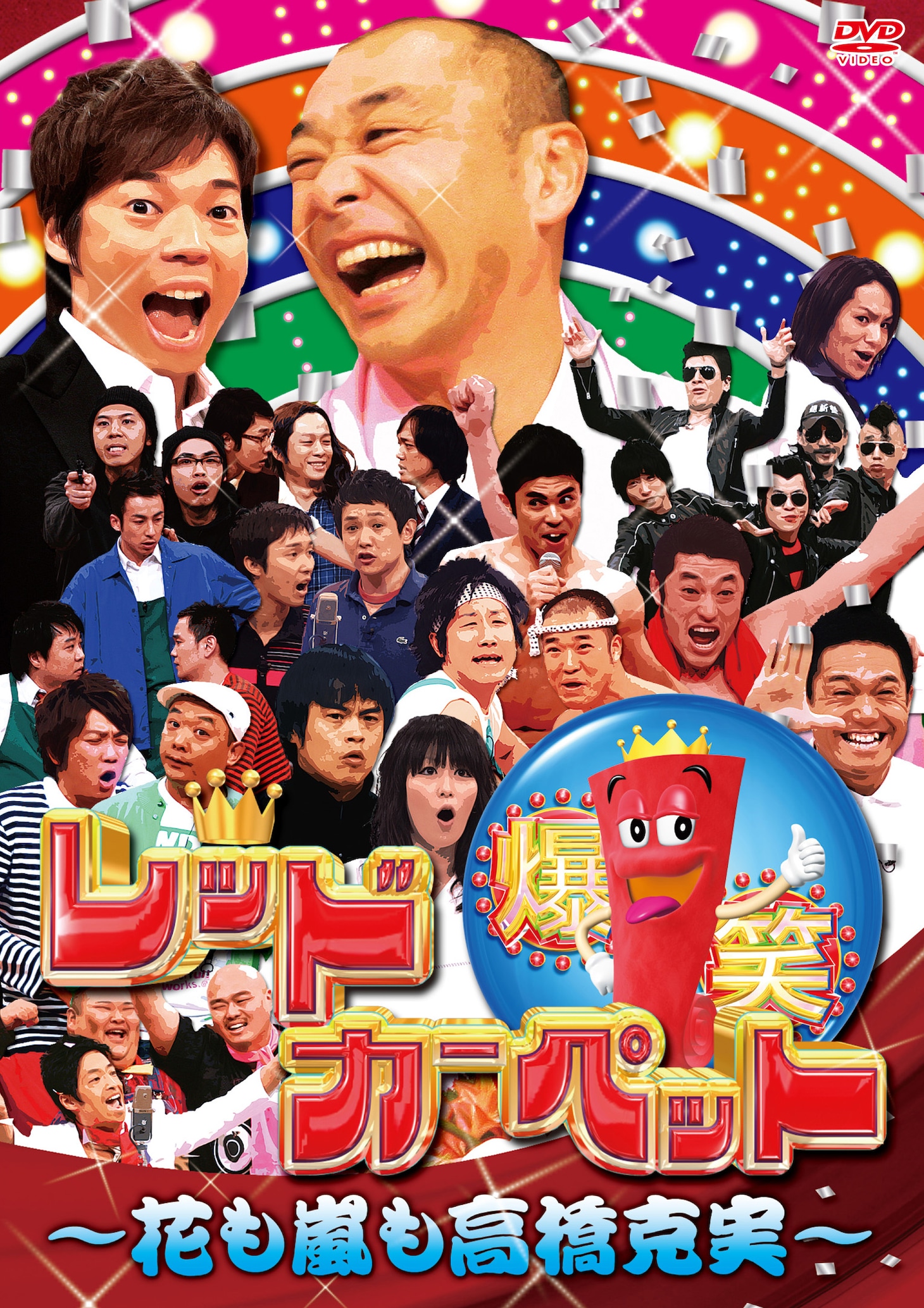 3月30日に発売されたDVD「爆笑レッドカーペット～花も嵐も高橋克実～」のジャケット。