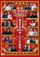 DVD「プレミアステージ2009」のジャケット。