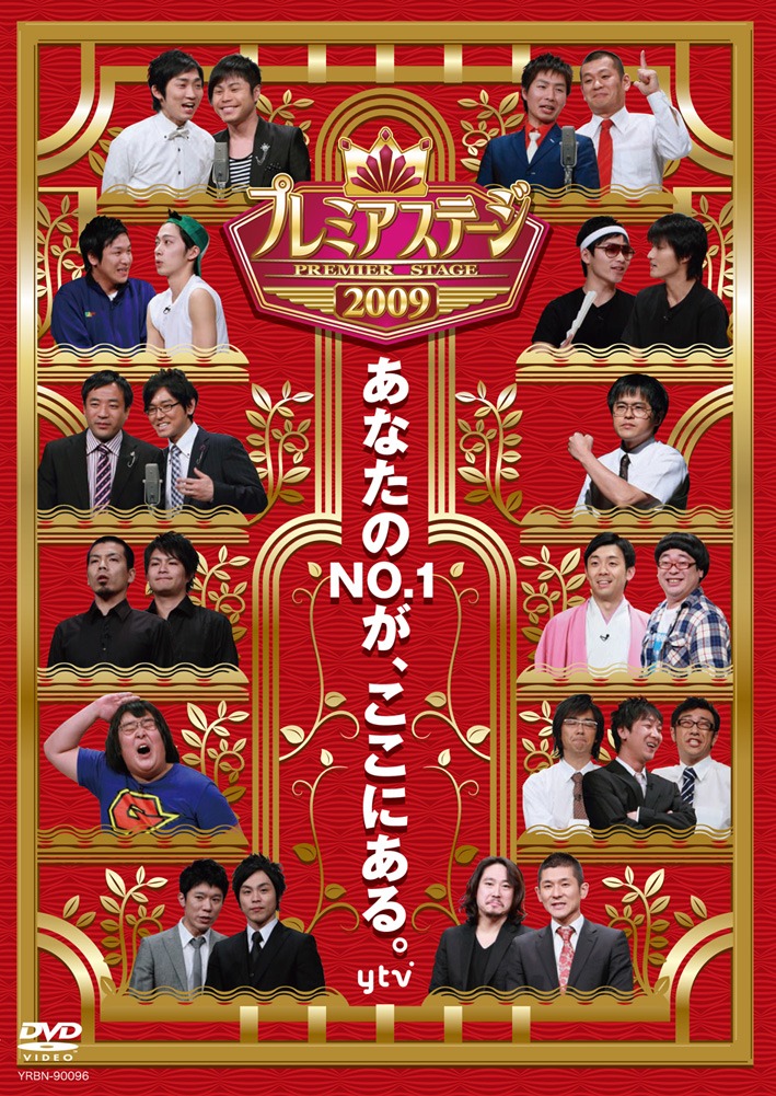 DVD「プレミアステージ2009」のジャケット。