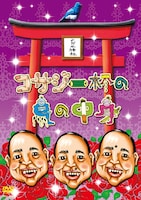 肉糞華劇団出演のDVD「コサジ一杯の鳥の中身」ジャケット。もちろんイラストはスポーツ師匠。