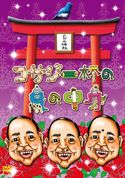 肉糞華劇団出演のDVD「コサジ一杯の鳥の中身」ジャケット。もちろんイラストはスポーツ師匠。