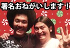 署名活動むなしく、さらさらアフロがライブ会場変更