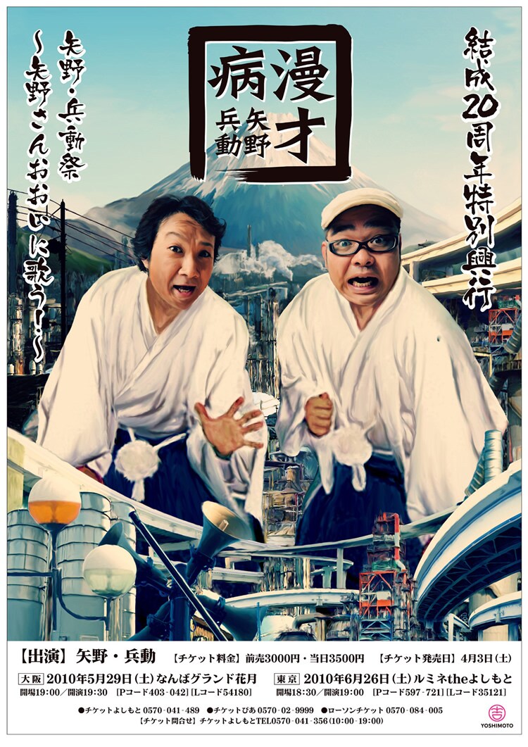 2009年6月にはDVD「板の上～これが、矢野・兵動だ！～」を発売。1月にNGKで行われたライブ「漫才病」のほか、ネタ作りの様子なども収録されている。