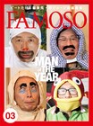 たけし・所のフィクションスクープ雑誌「FAMOSO」最新号登場