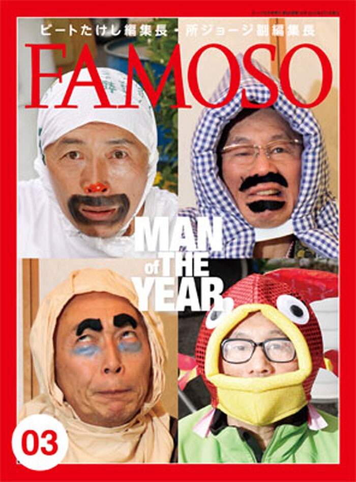フィクションスクープ雑誌「FAMOSO（ファモーソ） vol.3」（編集長：ビートたけし、副編集長：所ジョージ）。これまで2001年に休刊した某写真週刊誌に似ていた表紙は、今回装いも新たに世界初のニュース雑誌として有名な某雑誌イメージにリニューアル。