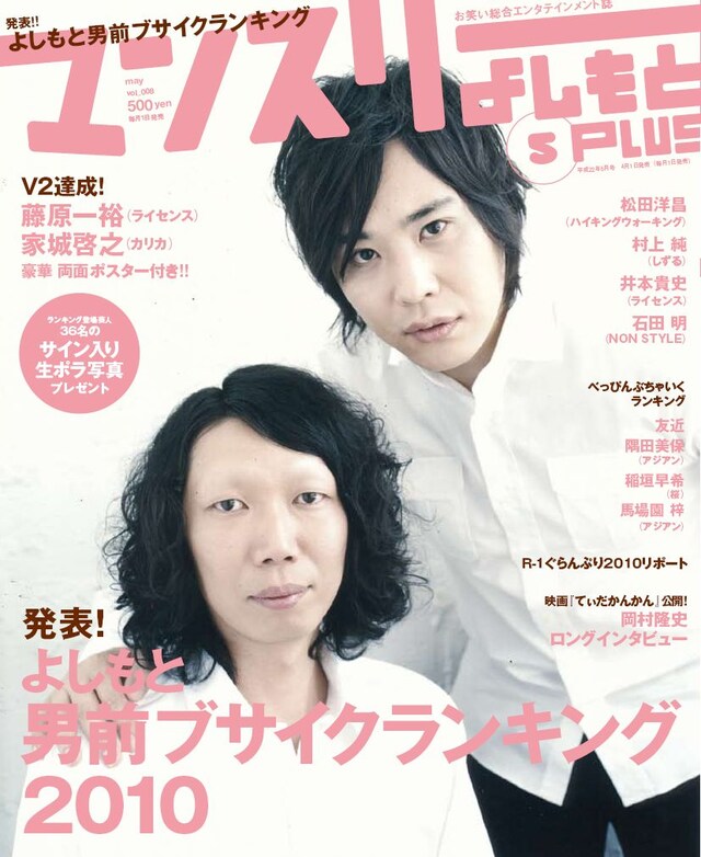 昨日4月6日に異例の増刷が決定した「マンスリーよしもとPLUS」5月号の表紙。「よしもと男前ブサイクランキング2010」特集が掲載されている。