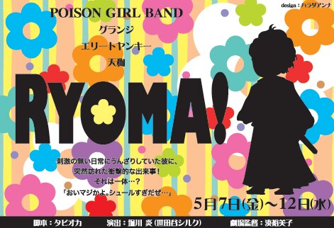 神保町花月で行われるPOISON GIRL BANR主演公演「RYOMA！」のチラシ。