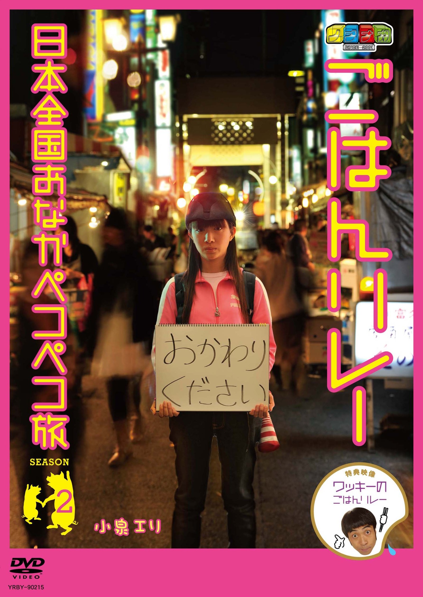 DVD「ノブナガ ごはんリレー 日本全国おなかペコペコ旅 SEASON2」ジャケット。