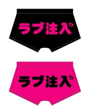「楽しんごボクサーパンツ」、1500円。