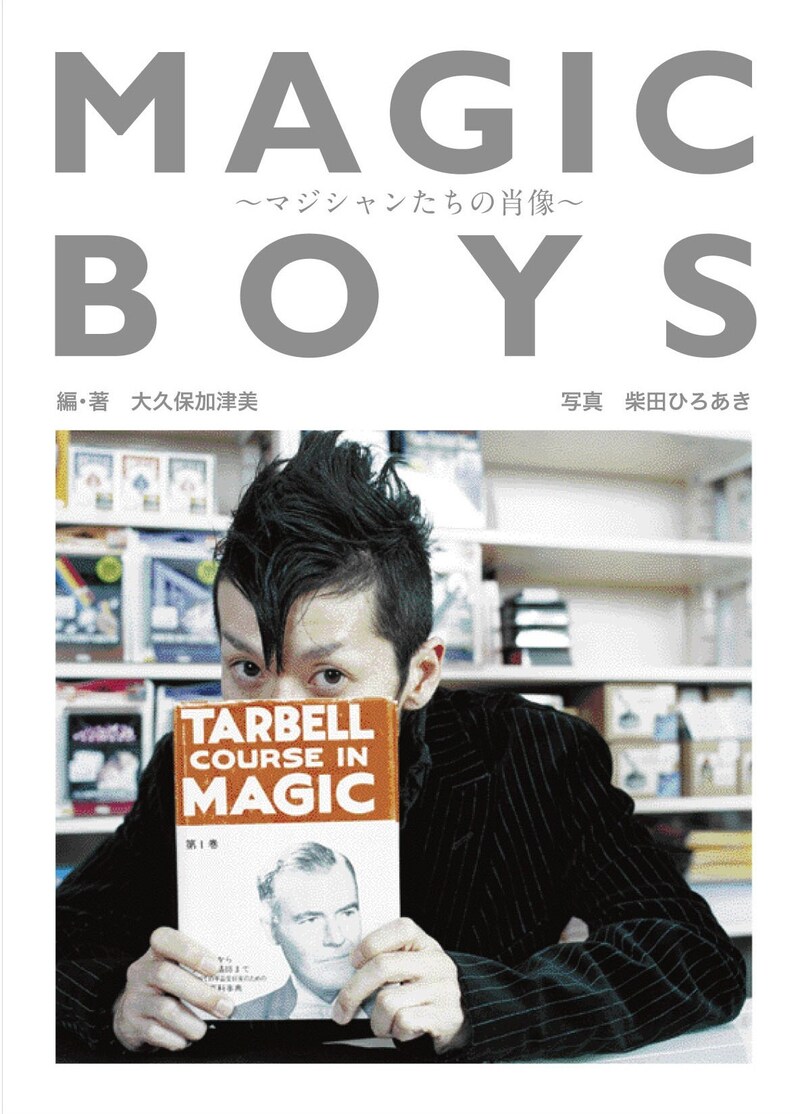 「MAGIC BOYS～マジシャンたちの肖像～」（編・著・大久保加津美、写真・柴田ひろあき）の表紙。オフィシャルサイトには、マジックイベントの詳細のほか、「数あてマジック」のコーナーも。誰でも簡単にできるので是非のぞいてみよう。