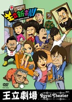 DVD「王立劇場vol.7 王立新喜劇 続・コーポからほり303 ～今日も危険な上町台地～」のジャケット。