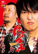 6時間超のトーク収録、DVD「にけつッ!!」第5弾