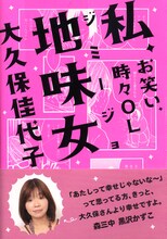 大久保佳代子著「私、地味女（ジミージョ） ─ お笑い、時々OL」表紙。