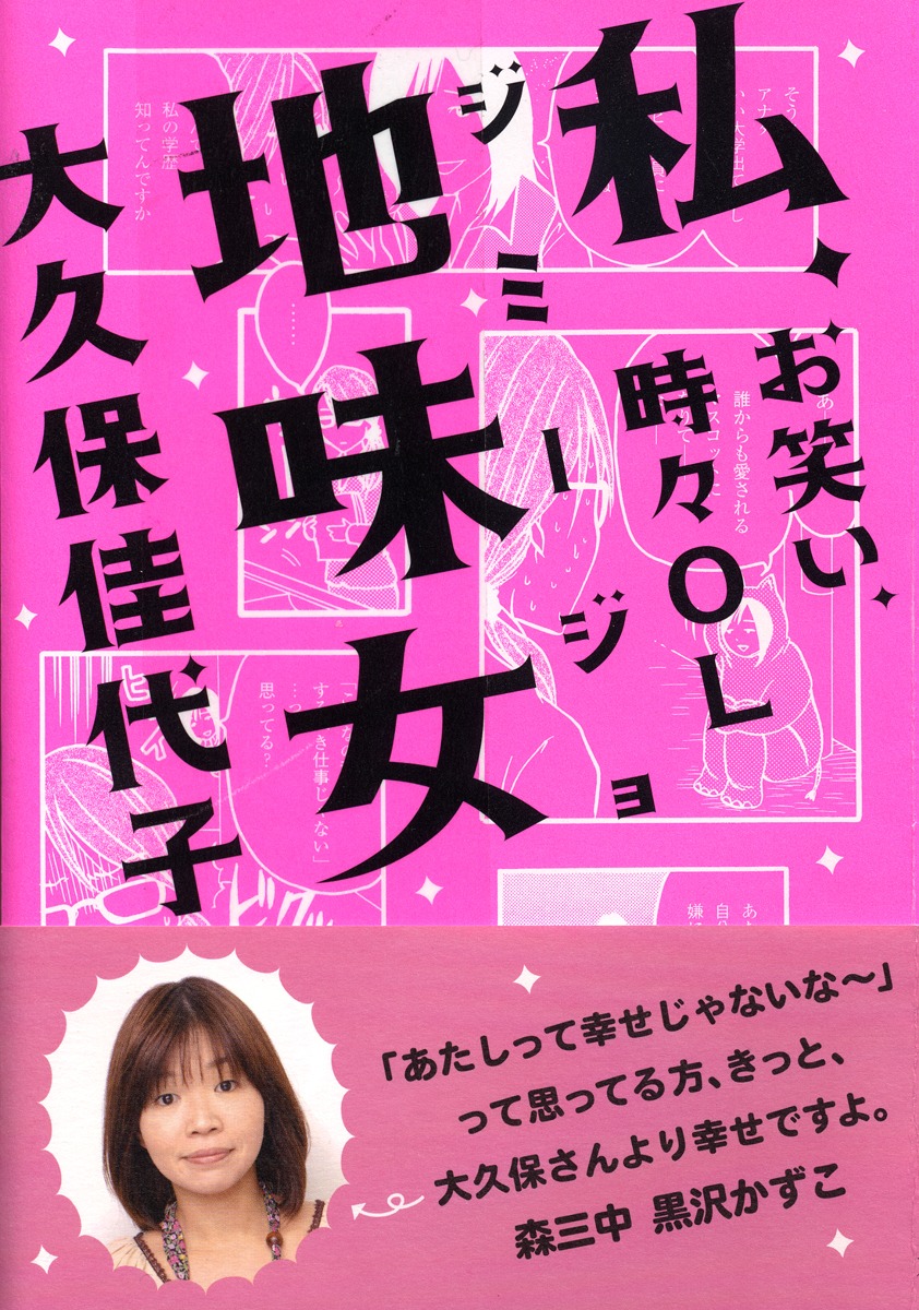 OL生活の記述もあるオアシズ大久保の著書「私、地味女（ジミージョ）─ お笑い、時々OL」表紙。