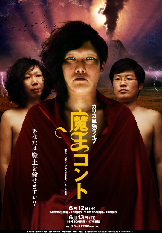 カリカ単独ライブ「魔王コント」のポスター。家城と林を合成したデザインとなっている。