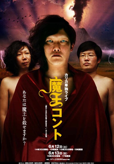 カリカ単独ライブ「魔王コント」のポスター。家城と林を合成したデザインとなっている。