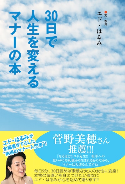 「30日で人生を変えるマナーの本」（ジョルダンブックス刊）の表紙。オールカラー144ページ、1000円。