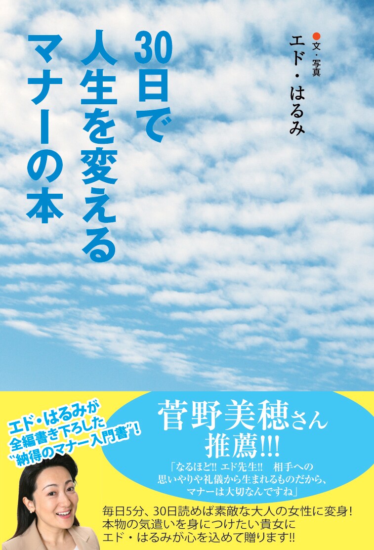 「30日で人生を変えるマナーの本」（ジョルダンブックス刊）の表紙。オールカラー144ページ、1000円。