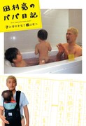 書籍「田村亮のパパ日記 子の背中を見て親は育つ」の表紙。現在発売中の「nina's」は藤井隆・乙葉夫妻が表紙となっている。