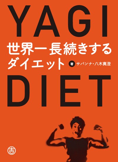 書籍「世界一長続きするダイエット」の表紙（帯なし）。巻末付録には「八木式らくらく筋トレ」と「八木式らくらくヤセ飯レシピ」も収録。