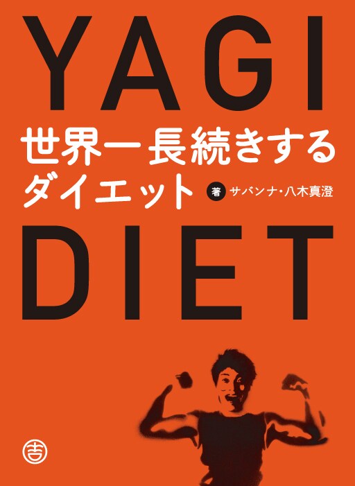 書籍「世界一長続きするダイエット」の表紙（帯なし）。巻末付録には「八木式らくらく筋トレ」と「八木式らくらくヤセ飯レシピ」も収録。