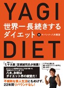 書籍「世界一長続きするダイエット」の表紙。巻末付録には「八木式らくらく筋トレ」と「八木式らくらくヤセ飯レシピ」も収録。