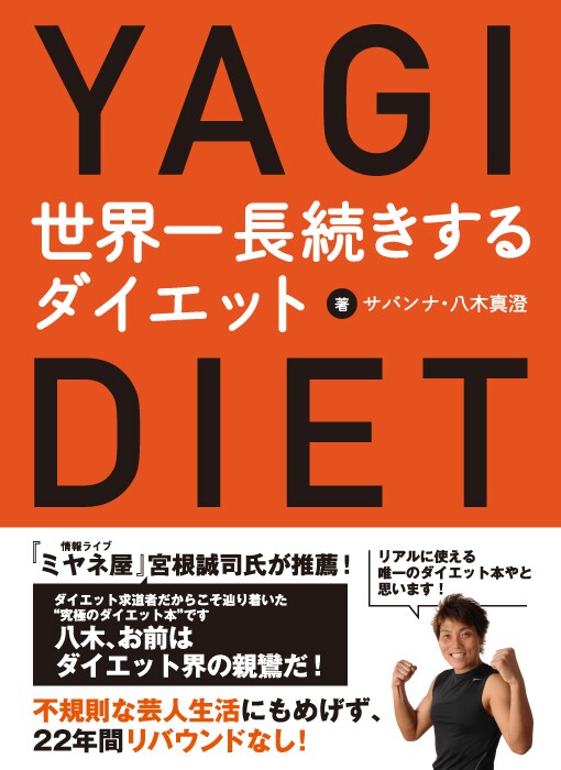 書籍「世界一長続きするダイエット」の表紙（帯付き）。帯には宮根誠司の推薦コメントが掲載されている。