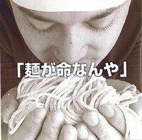 麺を我が子のように愛でるてつじ。