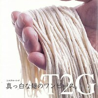 3種類ある麺のうちの1つ「T2G」。