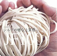 シルクに例えられた麺「JF100]。