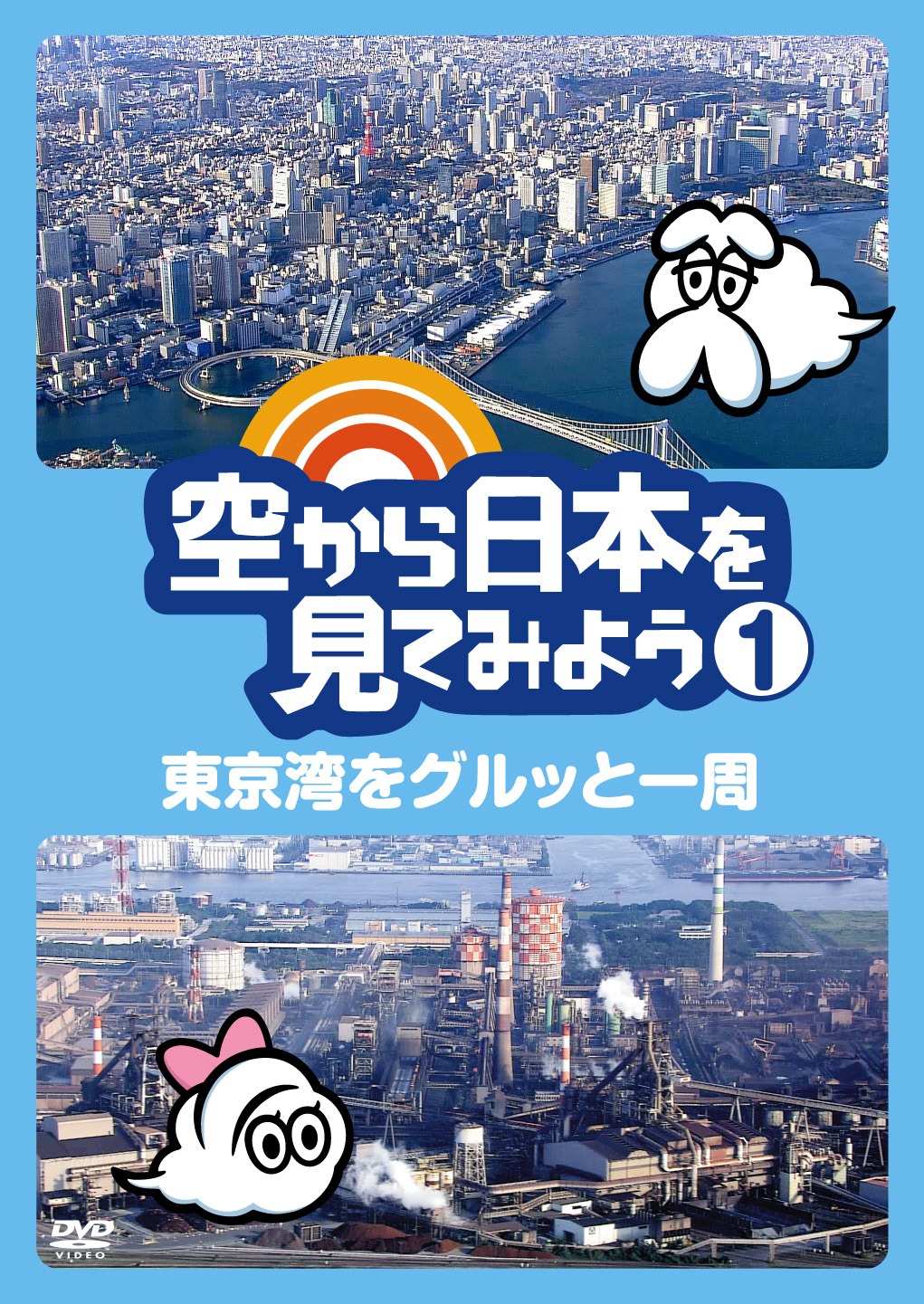 DVD「空から日本を見てみよう1 東京湾をグルッと一周」ジャケット写真。