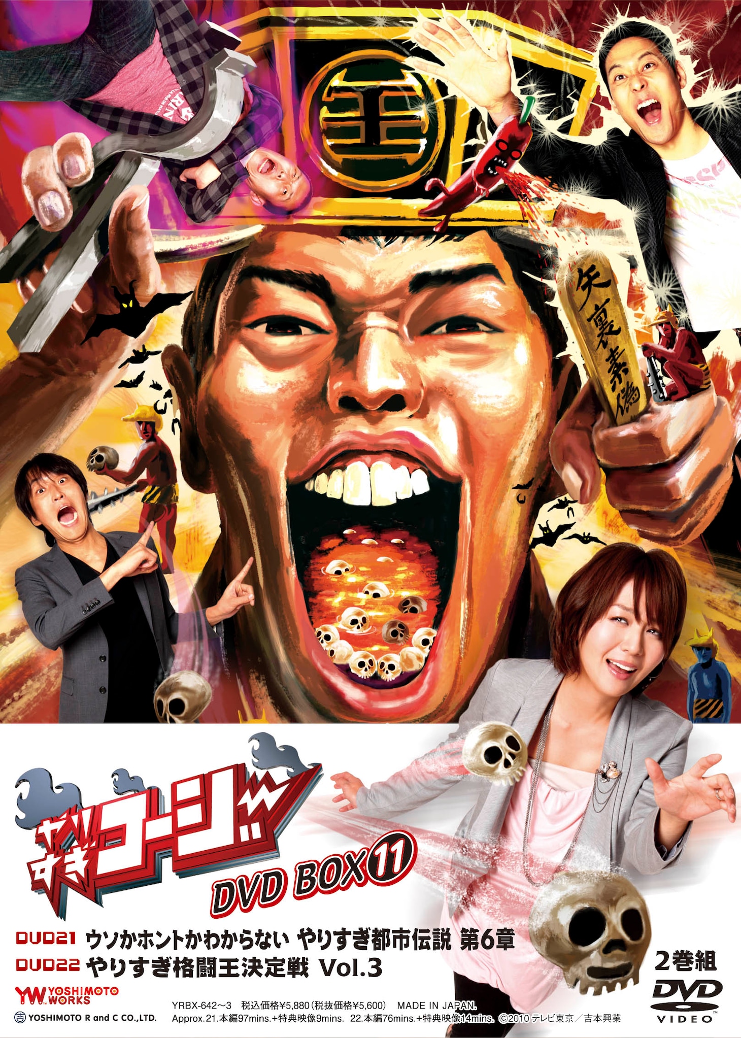 DVD「やりすぎコージーDVD BOX11 ウソかホントかわからない やりすぎ都市伝説 第6章・やりすぎ格闘王決定戦 Vol.3」ジャケット。