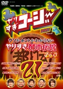DVD「やりすぎコージーDVD 21 ウソかホントかわからない やりすぎ都市伝説 第6章」ジャケット。