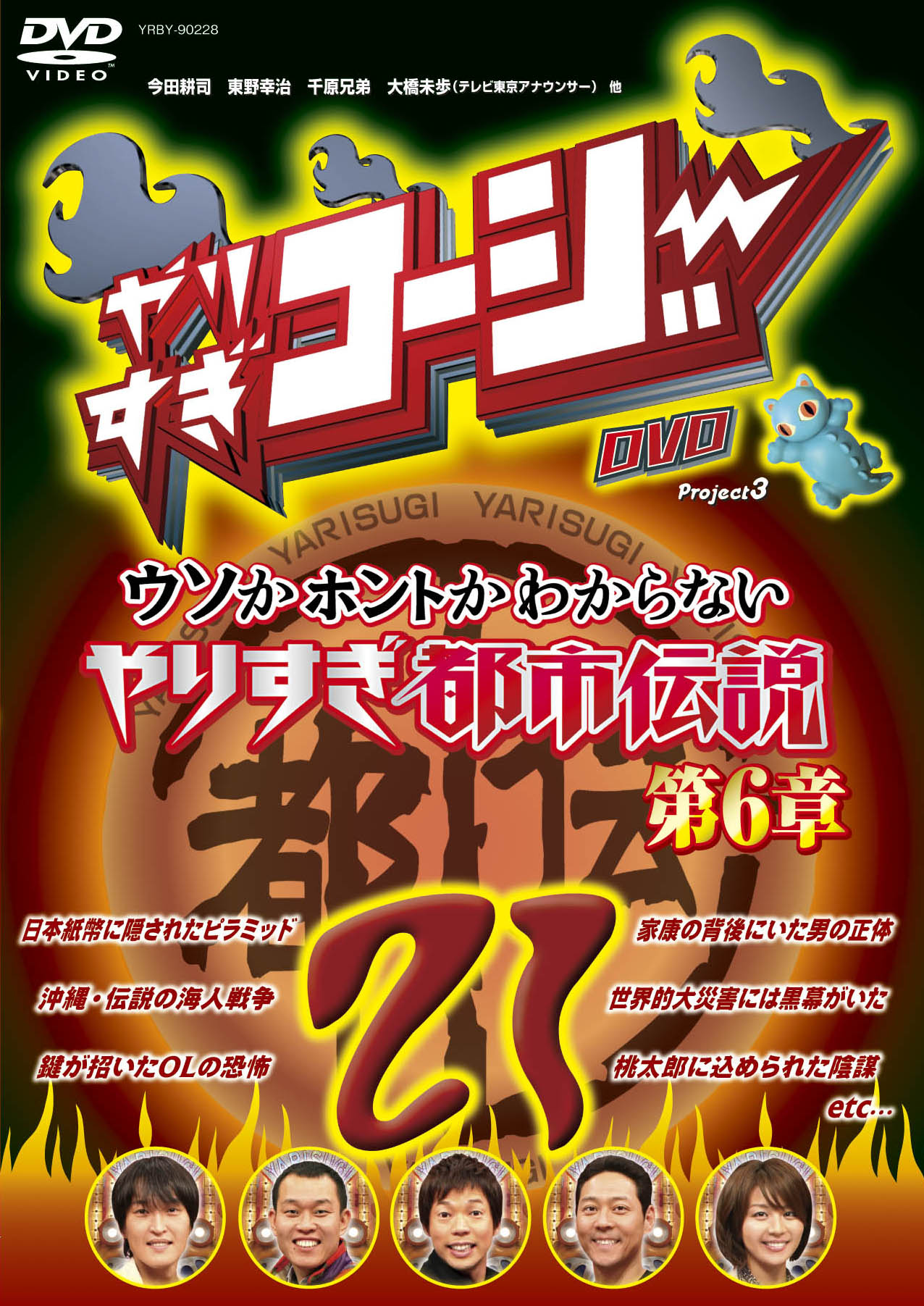 DVD「やりすぎコージーDVD 21 ウソかホントかわからない やりすぎ都市伝説 第6章」ジャケット。