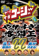 DVD「やりすぎコージーDVD 22 やりすぎ格闘王決定戦 Vol.3」ジャケット。