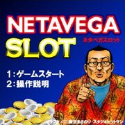 「ネタベガスロット」開始画面。
