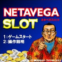 「ネタベガスロット」開始画面。