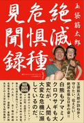 玉袋筋太郎が昭和の"絶滅危惧種"をまとめた本出版