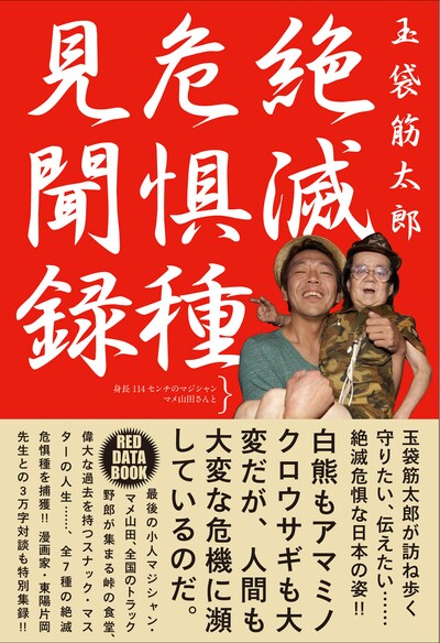 玉袋筋太郎著「絶滅危惧種見聞録」の表紙。